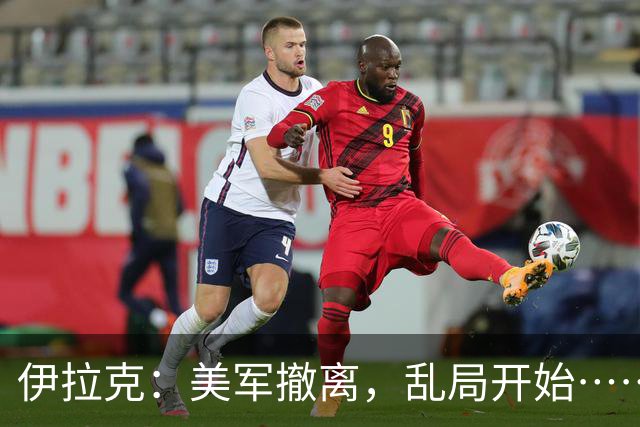 伊拉克：美军撤离，乱局开始……
