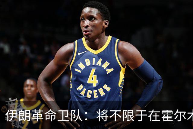 伊朗革命卫队：将不限于在霍尔木兹海峡打击违规船只