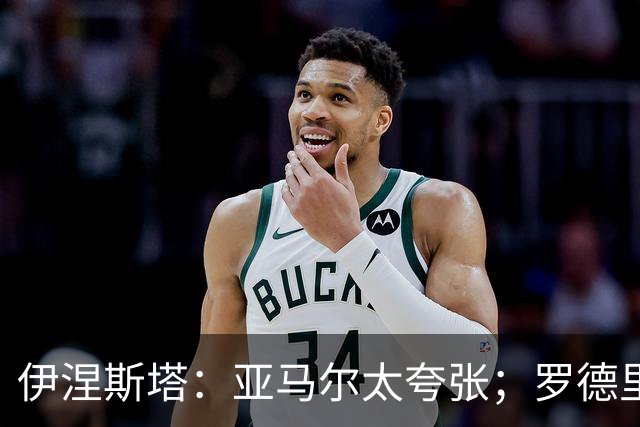 伊涅斯塔：亚马尔太夸张；罗德里会让巴萨的水平再上一个台阶
