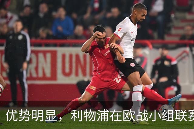 优势明显，利物浦在欧战小组/联赛阶段对西班牙球队7连胜