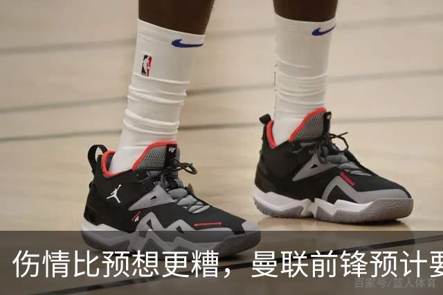 伤情比预想更糟，曼联前锋预计要到明年2月才能复出