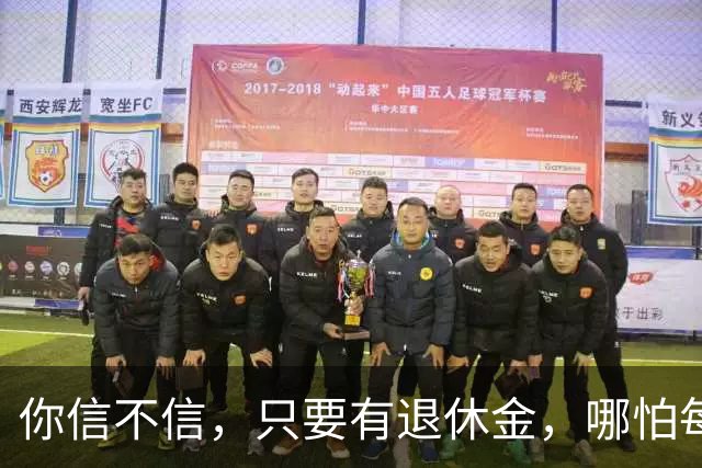 你信不信，只要有退休金，哪怕每月只有500块，人基本就不焦虑了