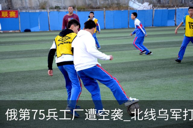 俄第75兵工厂遭空袭 北线乌军打了一场歼灭战