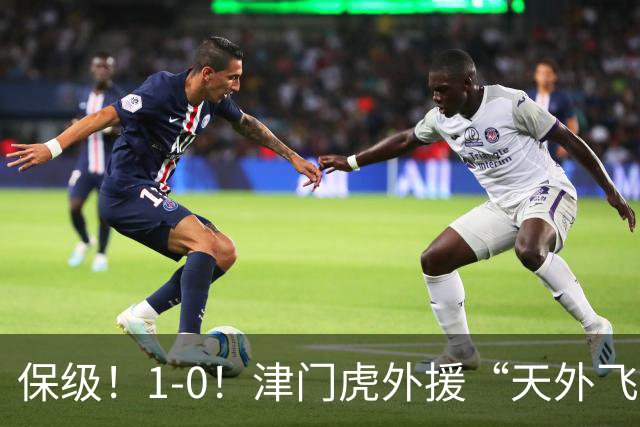 保级！1-0！津门虎外援“天外飞仙”，已成功上岸，河南问题不大
