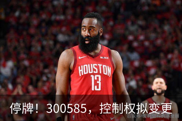 停牌！300585，控制权拟变更