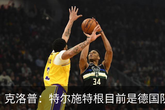 克洛普：特尔施特根目前是德国队一门，对阵荷兰他将首发