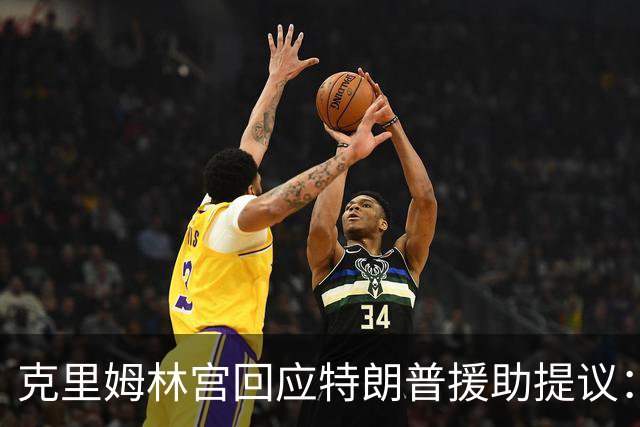 克里姆林宫回应特朗普援助提议：没有鼠疫，也欢迎帮忙