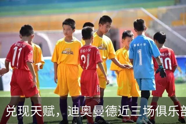 兑现天赋，迪奥曼德近三场俱乐部比赛均直接参与进球