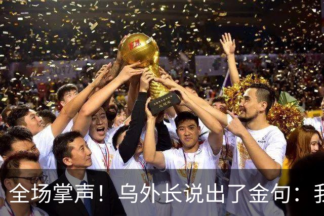 全场掌声！乌外长说出了金句：我们从无牌可打，到别把牌打出去