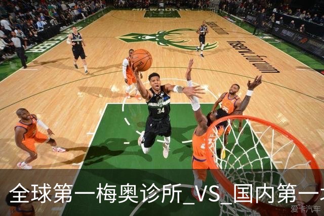 全球第一梅奥诊所 VS 国内第一北京协和医院｜大数据全面对比
