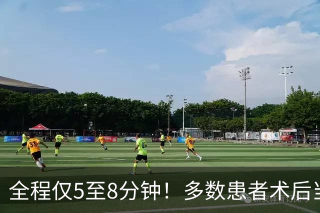 全程仅5至8分钟！多数患者术后当日即可下床活动