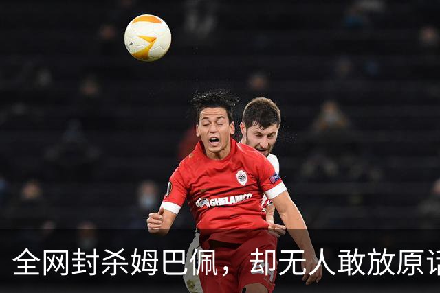 全网封杀姆巴佩，却无人敢放原话！看懂背后逻辑：不公开，才是最聪明的做法