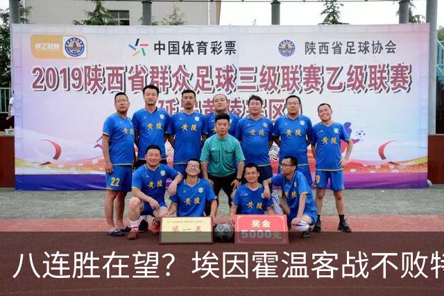 八连胜在望？埃因霍温客战不败特温特，荷甲榜首之争
