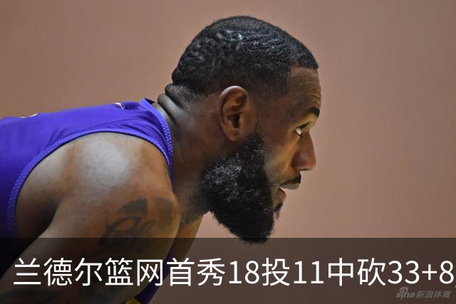 兰德尔篮网首秀18投11中砍33+8 被评有球在手就是舒服