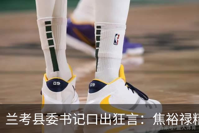 兰考县委书记口出狂言：焦裕禄精神我一听就烦，此人最后结局如何