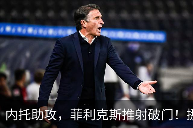 内托助攻，菲利克斯推射破门！挪威0-1葡萄牙！