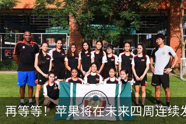 再等等！苹果将在未来四周连续发布八款新品