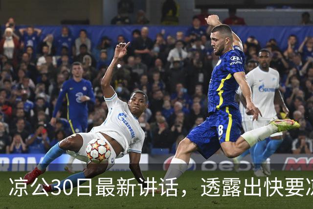 凉公30日最新讲话，透露出快要凉了