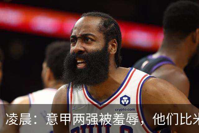 凌晨：意甲两强被羞辱，他们比米兰还无语，尾声崩溃叫天不应！