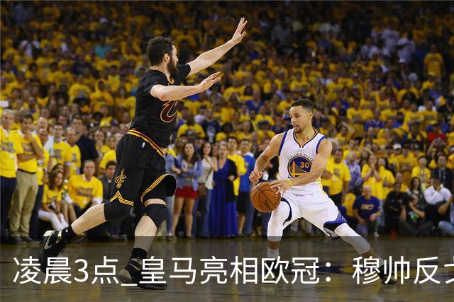 凌晨3点 皇马亮相欧冠：穆帅反戈！姆巴佩100场 破梅西纪录