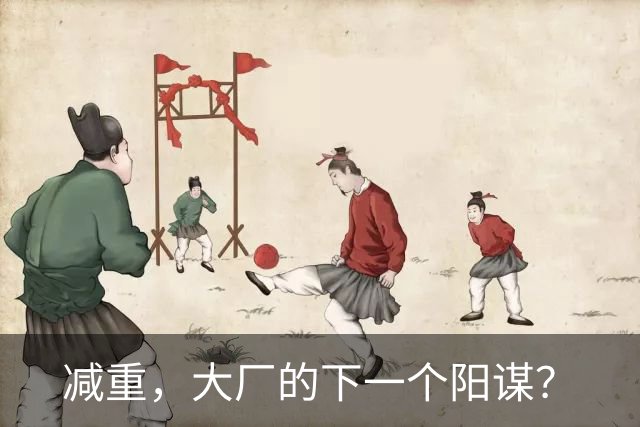 减重，大厂的下一个阳谋？