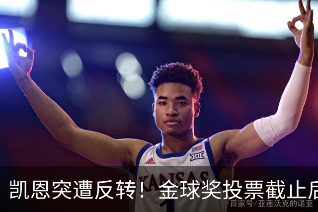 凯恩突遭反转！金球奖投票截止后 亚马尔赔率一路下调