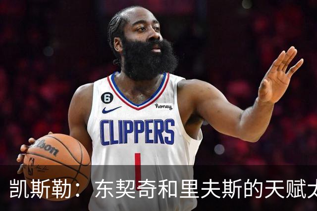 凯斯勒：东契奇和里夫斯的天赋太出众 跟他们并肩作战是一种享受