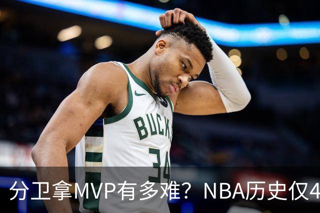分卫拿MVP有多难？NBA历史仅4人做到，现役1人上榜