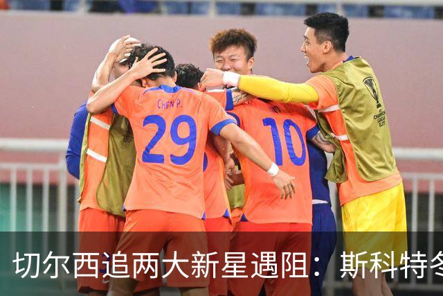切尔西追两大新星遇阻：斯科特冬窗不走，加布里埃尔更可能去海外