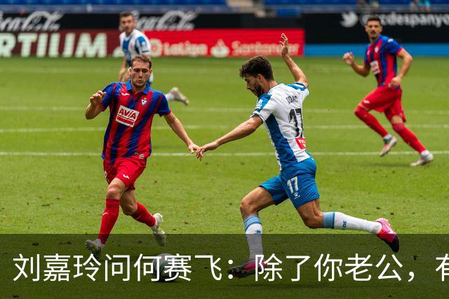 刘嘉玲问何赛飞：除了你老公，有没有哪个男人让你突然心动过？