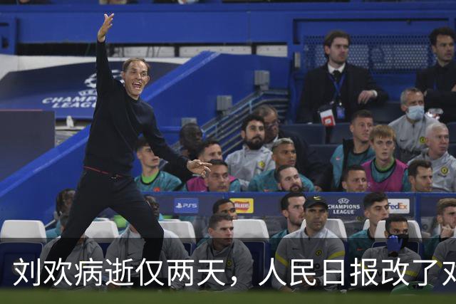 刘欢病逝仅两天，人民日报改了对齐的称呼，这五字分量不一般