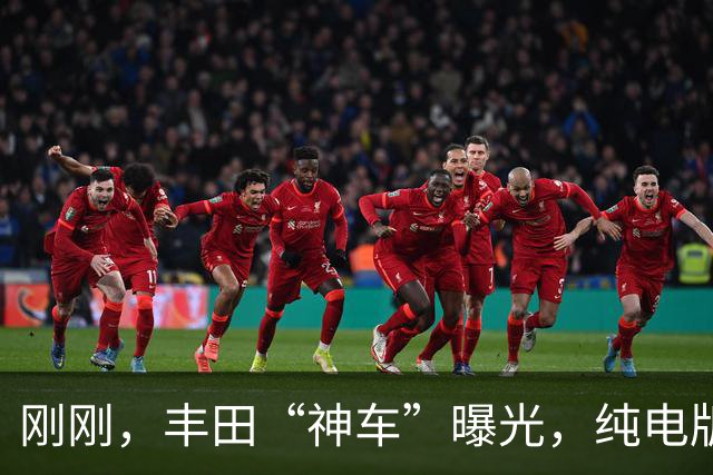 刚刚，丰田“神车”曝光，纯电版来了！