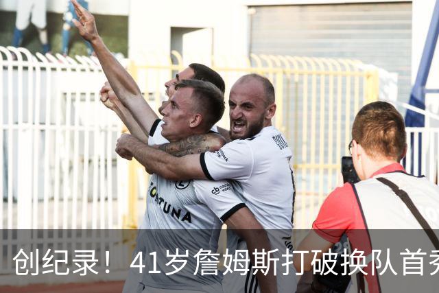 创纪录！41岁詹姆斯打破换队首秀"不胜魔咒"，NBA历史第一人