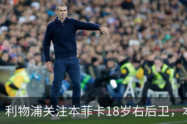 利物浦关注本菲卡18岁右后卫，本菲卡标价至少5000万欧元