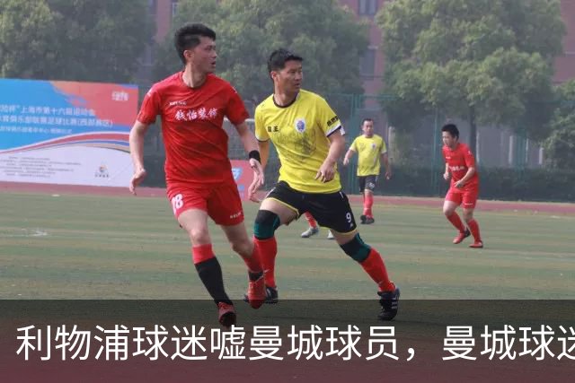 利物浦球迷嘘曼城球员，曼城球迷嘘英超主题曲且跳波兹南舞
