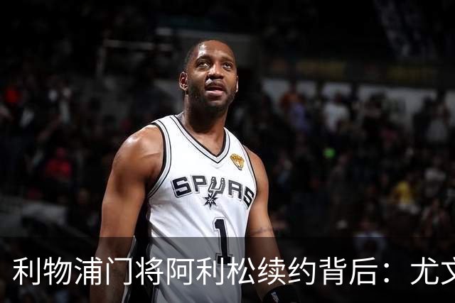 利物浦门将阿利松续约背后：尤文再尝试，红军需先找好接班人