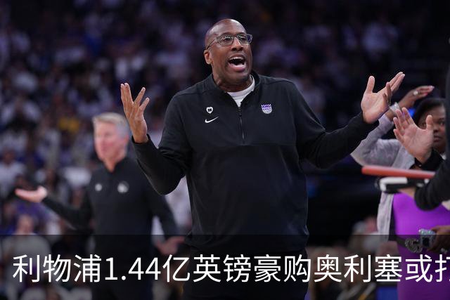 利物浦1.44亿英镑豪购奥利塞或打破转会纪录