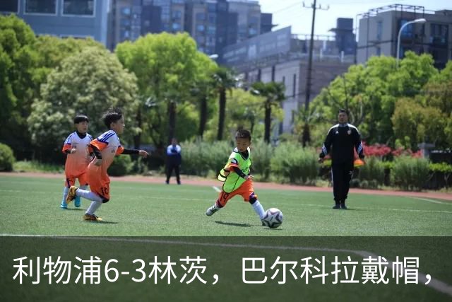 利物浦6-3林茨，巴尔科拉戴帽，弗林蓬1射2传，库马斯传射