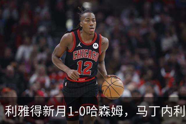 利雅得新月1-0哈森姆，马丁内利绝杀