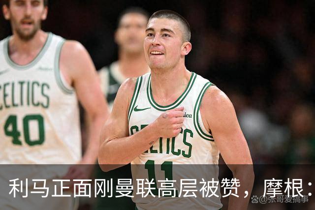 利马正面刚曼联高层被赞，摩根：C罗2022年这么做你可不是这么说的