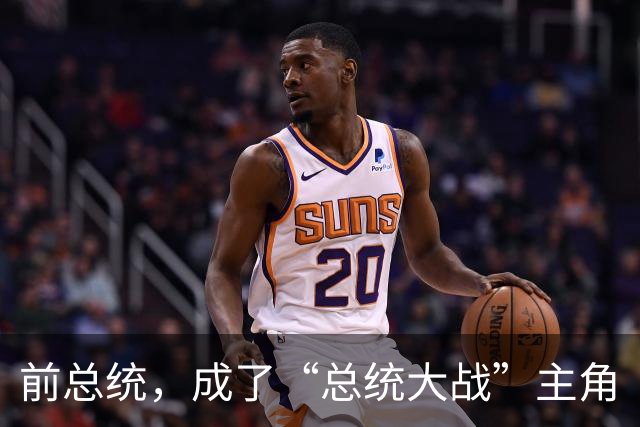 前总统，成了“总统大战”主角