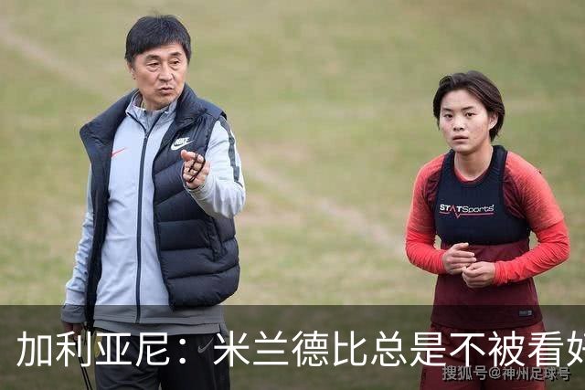 加利亚尼：米兰德比总是不被看好的赢，谁不被看好你们说了算