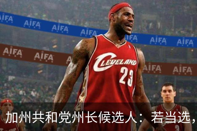 加州共和党州长候选人：若当选，一年内清空无家可归者营地