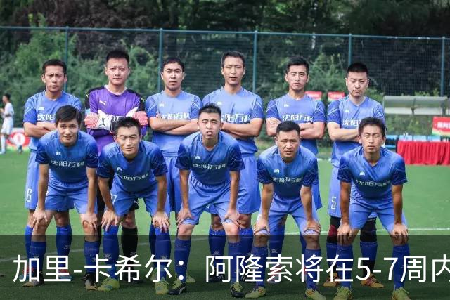 加里-卡希尔：阿隆索将在5-7周内接受评判，现在需改进防守