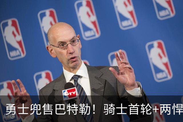 勇士兜售巴特勒！骑士首轮+两悍将报价，哈登米切尔迎来冠军拼图