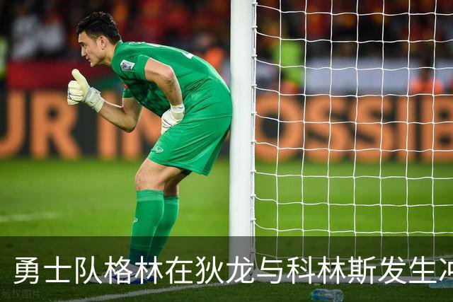 勇士队格林在狄龙与科林斯发生冲突后，向科林斯发出警告