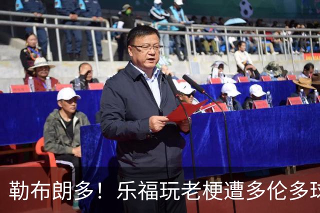勒布朗多！乐福玩老梗遭多伦多球迷狂嘘 马上道歉拥抱猛龙吉祥物