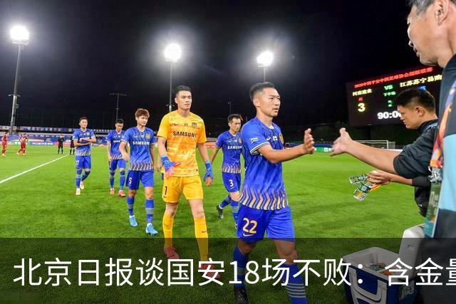 北京日报谈国安18场不败：含金量十足，主帅蒙哥马利功不可没
