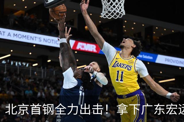 北京首钢全力出击！拿下广东宏远，布朗对位弗格，央视直播