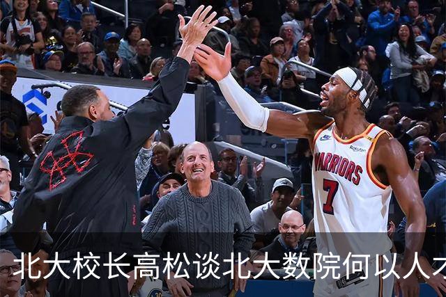 北大校长高松谈北大数院何以人才辈出